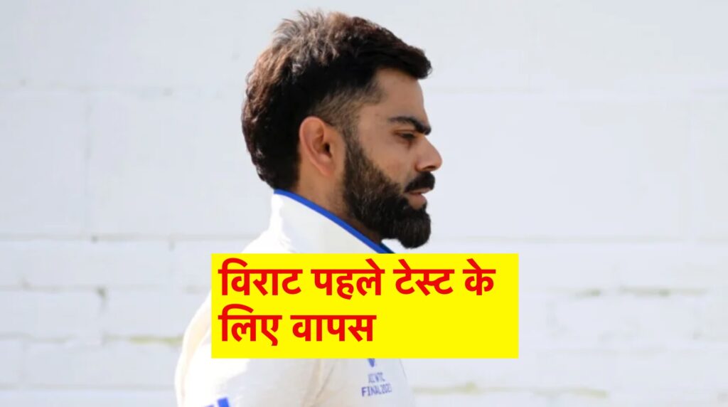 virat kohli back for 1st test