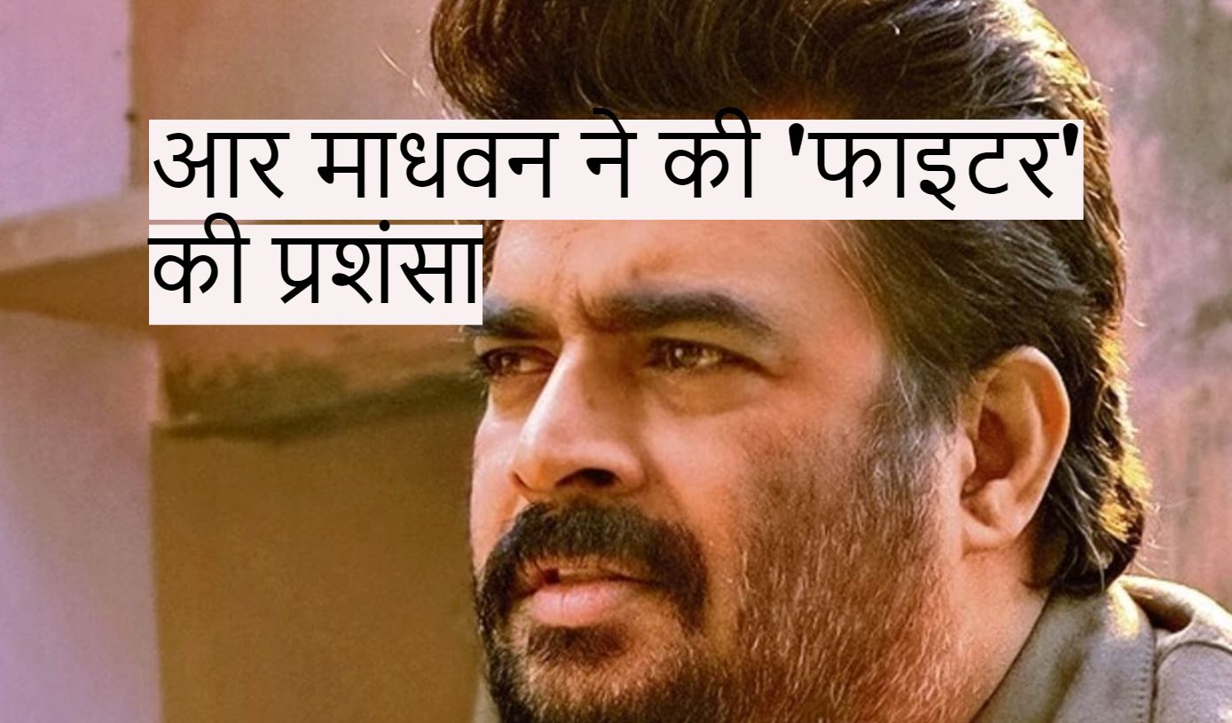 R Madhavan praised 'Fighter'